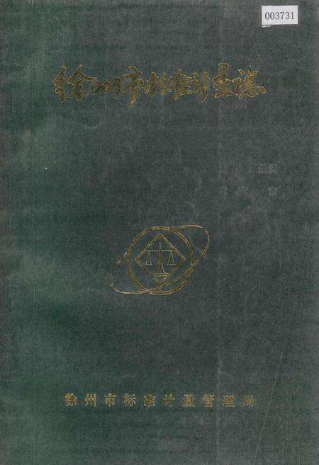 《徐州市标准计量志》.pdf_江苏省志缩略图