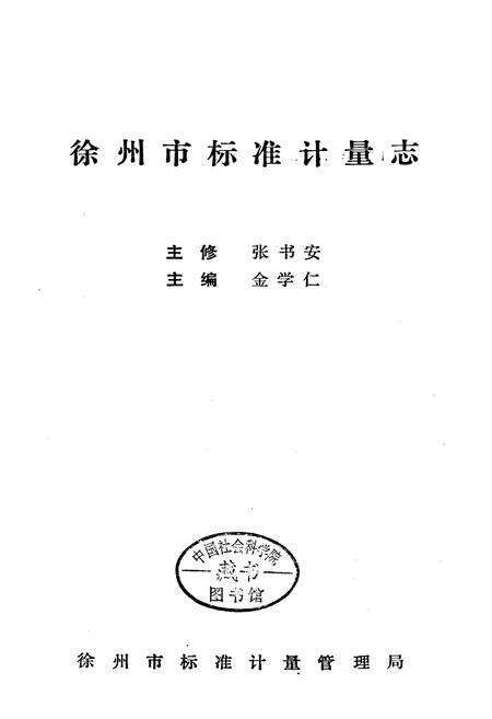《徐州市标准计量志》.pdf_江苏省志预览图1
