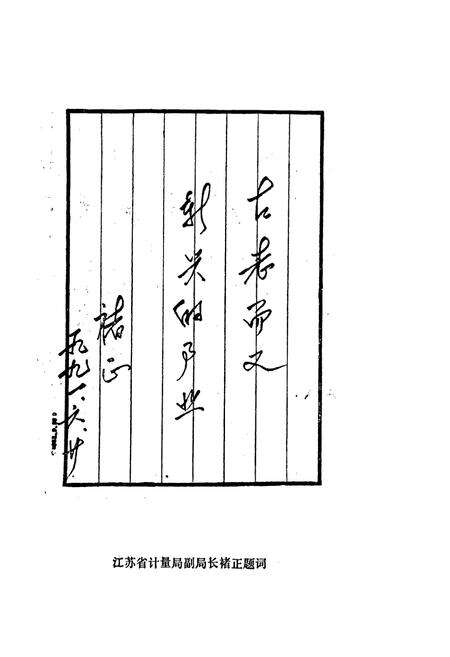 《徐州市标准计量志》.pdf_江苏省志预览图3