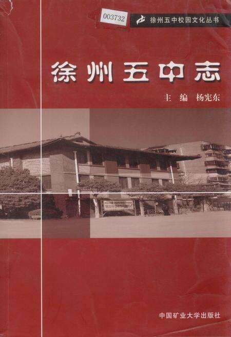 《徐州五中志》.pdf_江苏省志缩略图