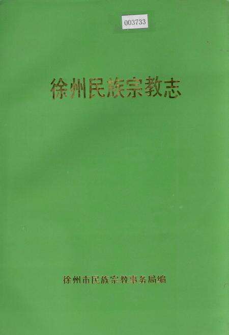 《徐州民族宗教志》.pdf_江苏省志缩略图