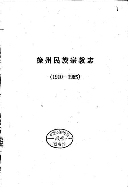《徐州民族宗教志》.pdf_江苏省志预览图1