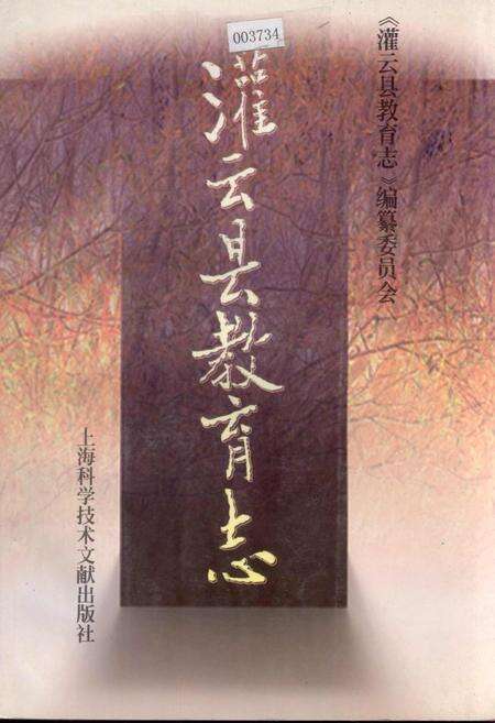 《灌云县教育志》.pdf_江苏省志缩略图