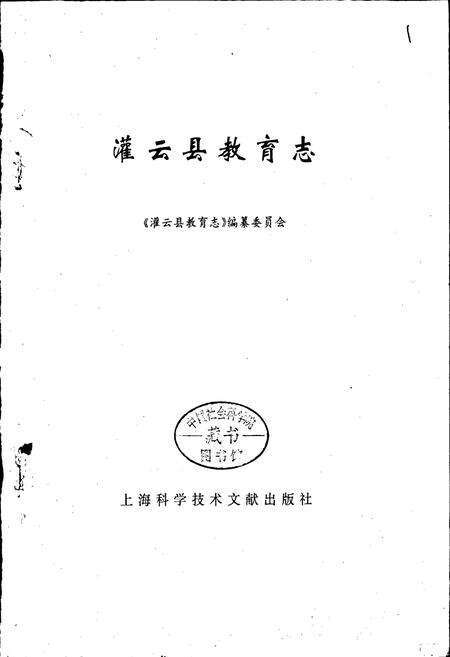 《灌云县教育志》.pdf_江苏省志预览图1