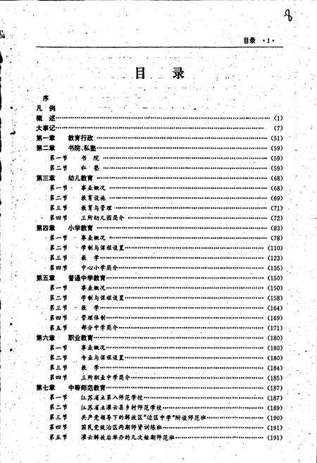 《灌云县教育志》.pdf_江苏省志预览图5