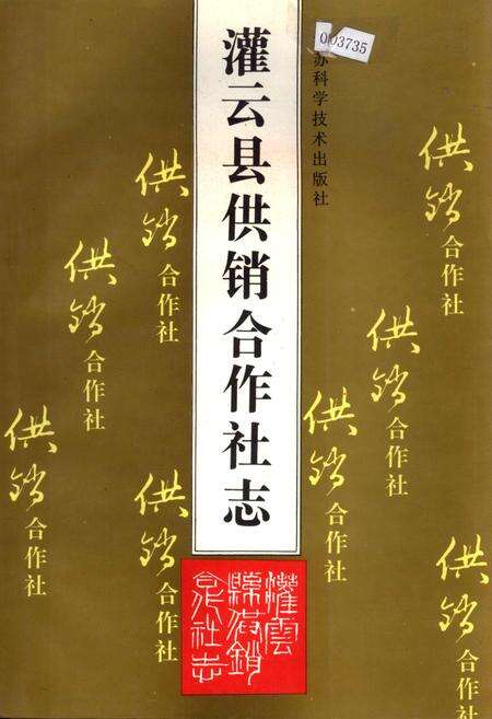 《灌云县供销合作社志》.pdf_江苏省志缩略图