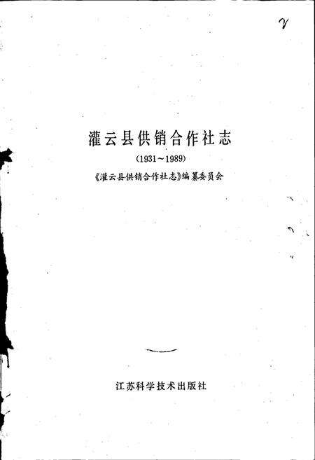 《灌云县供销合作社志》.pdf_江苏省志预览图1