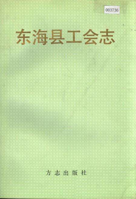 《东海县工会志》.pdf_江苏省志缩略图