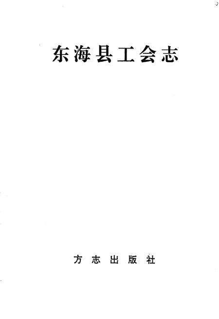 《东海县工会志》.pdf_江苏省志预览图1