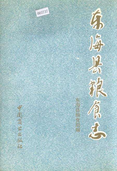 《东海县粮食志》.pdf_江苏省志缩略图