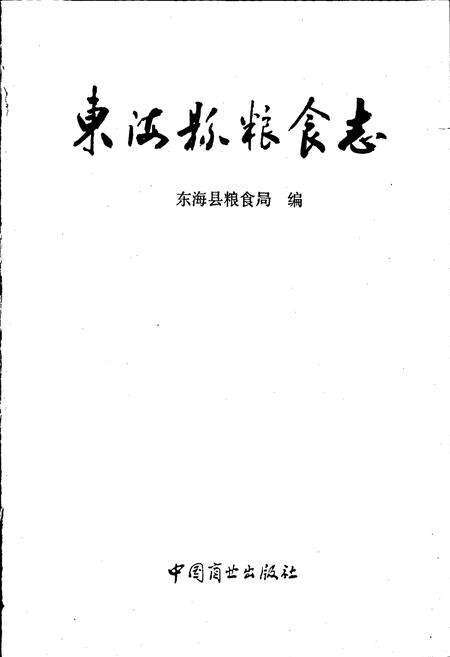 《东海县粮食志》.pdf_江苏省志预览图1