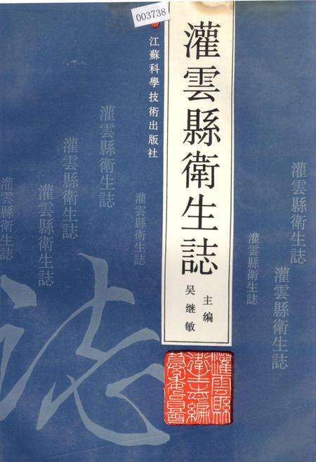 《灌云县卫生志》.pdf_江苏省志缩略图