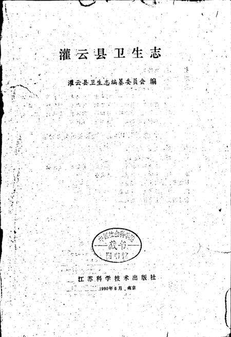 《灌云县卫生志》.pdf_江苏省志预览图1