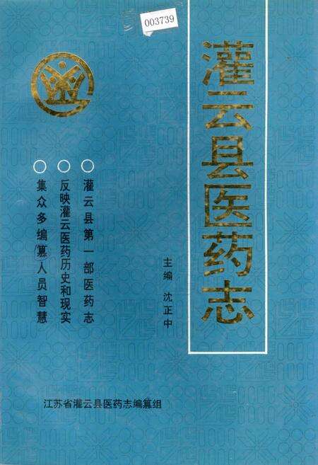 《灌云县医药志》.pdf_江苏省志缩略图