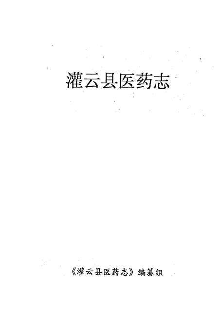 《灌云县医药志》.pdf_江苏省志预览图1