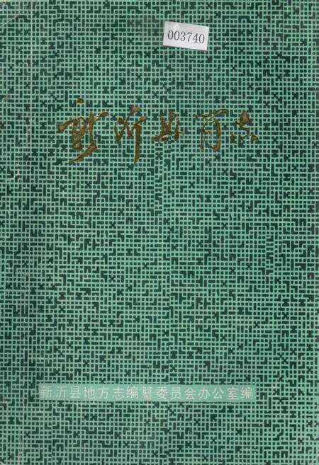 《新沂县简志》.pdf_江苏省志缩略图