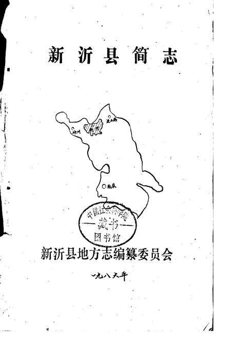 《新沂县简志》.pdf_江苏省志预览图1