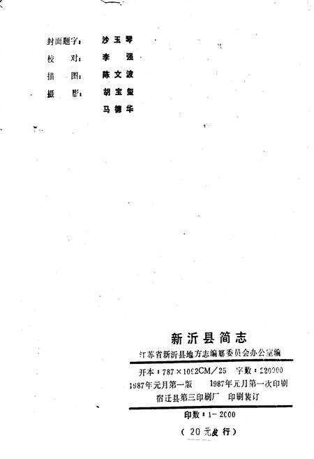 《新沂县简志》.pdf_江苏省志预览图2