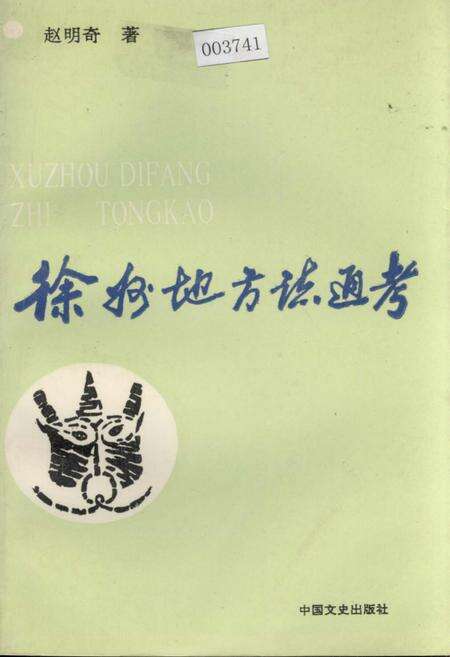 《徐州地方志通考》.pdf_江苏省志缩略图