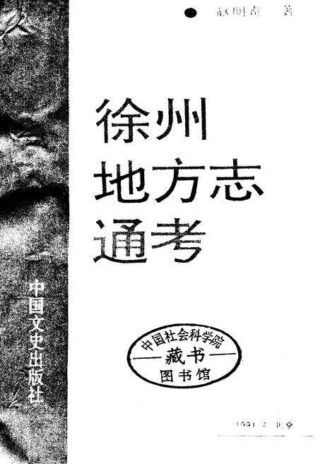 《徐州地方志通考》.pdf_江苏省志预览图1