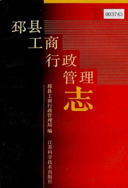 《邳县工商行政管理志》.pdf_江苏省志缩略图