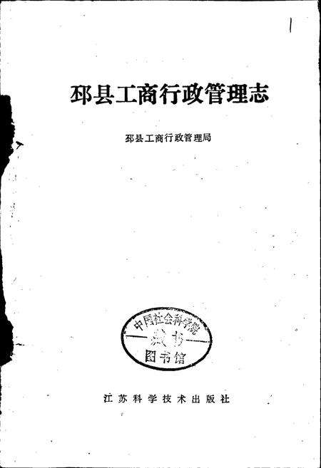 《邳县工商行政管理志》.pdf_江苏省志预览图1