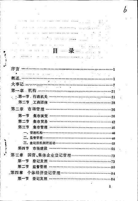 《邳县工商行政管理志》.pdf_江苏省志预览图5