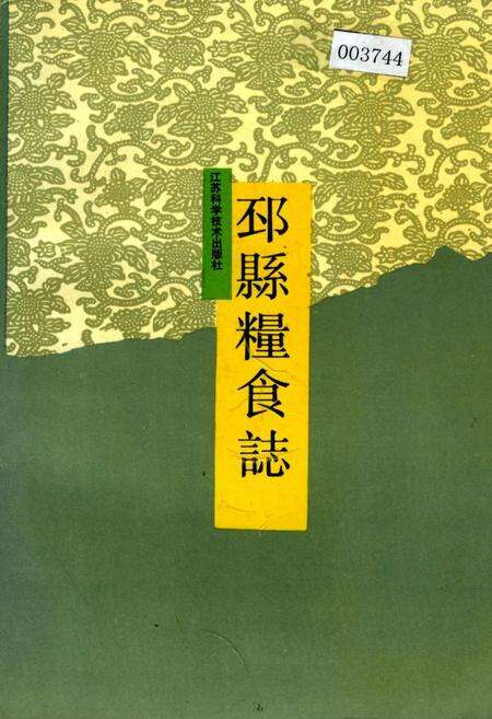《邳县粮食志》.pdf_江苏省志缩略图