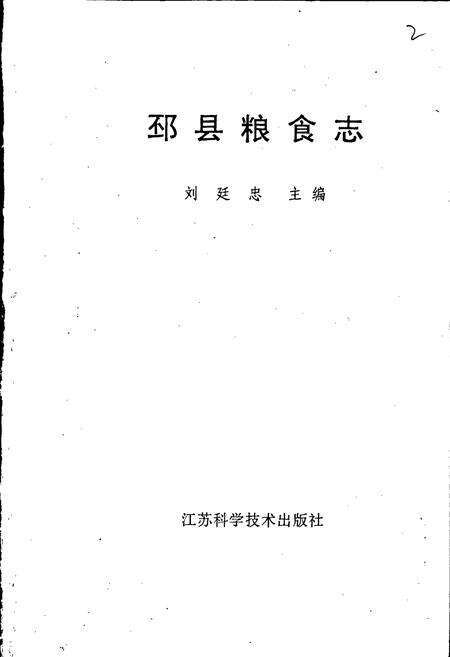 《邳县粮食志》.pdf_江苏省志预览图1