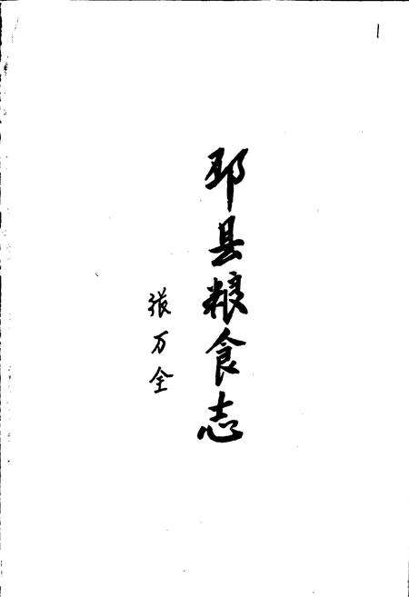 《邳县粮食志》.pdf_江苏省志预览图2