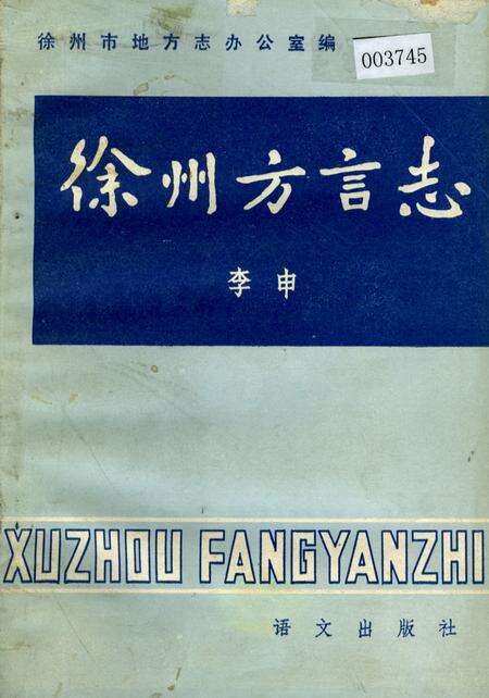 《徐州方言志》.pdf_江苏省志缩略图