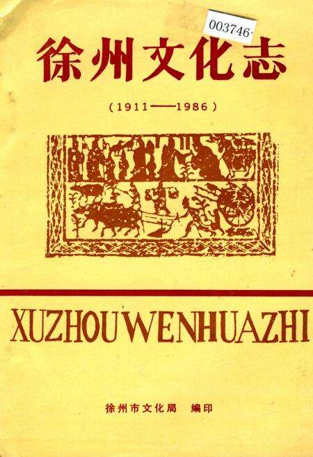 《徐州文化志》.pdf_江苏省志缩略图