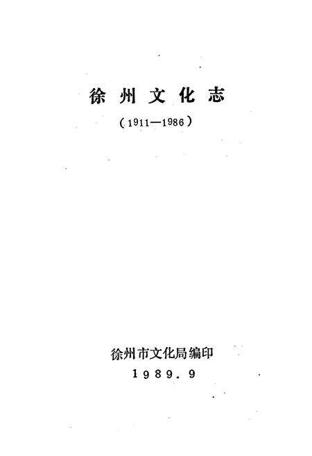 《徐州文化志》.pdf_江苏省志预览图1