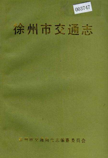《徐州市交通志》.pdf_江苏省志缩略图