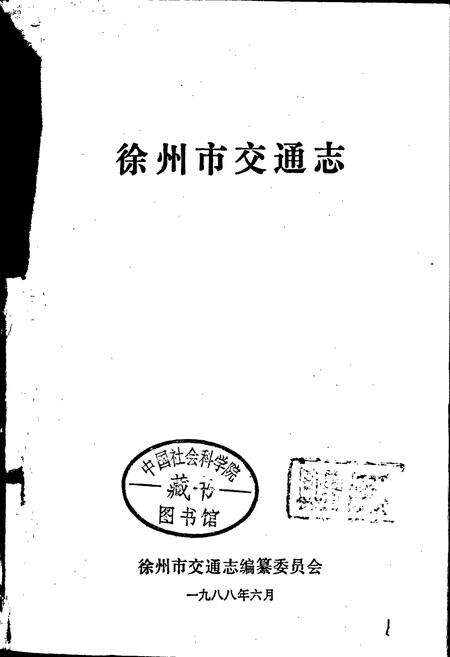 《徐州市交通志》.pdf_江苏省志预览图1