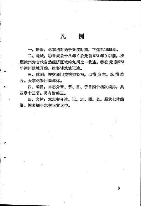 《徐州市交通志》.pdf_江苏省志预览图5