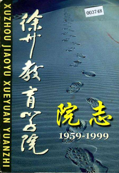 《徐州市教育学院院志》.pdf_江苏省志缩略图