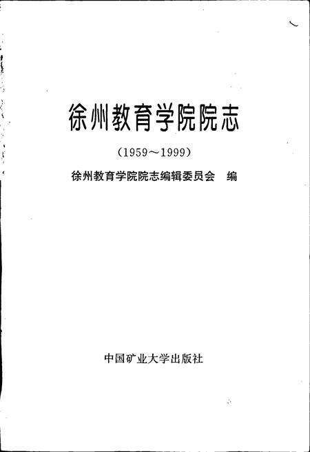 《徐州市教育学院院志》.pdf_江苏省志预览图1