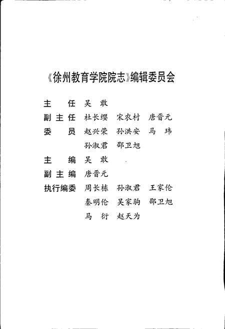 《徐州市教育学院院志》.pdf_江苏省志预览图2