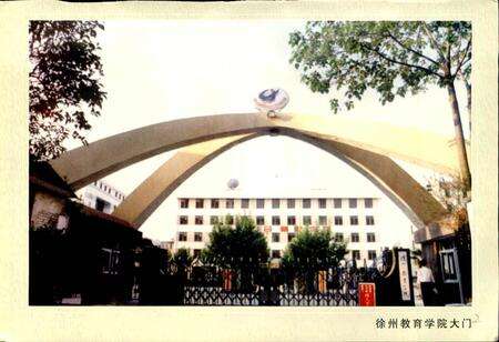 《徐州市教育学院院志》.pdf_江苏省志预览图3