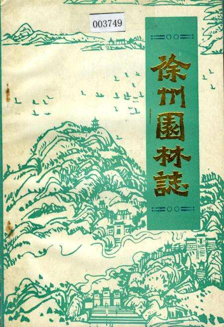 《徐州园林志》.pdf_江苏省志缩略图