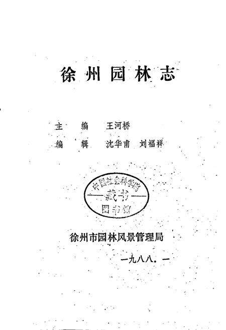 《徐州园林志》.pdf_江苏省志预览图1