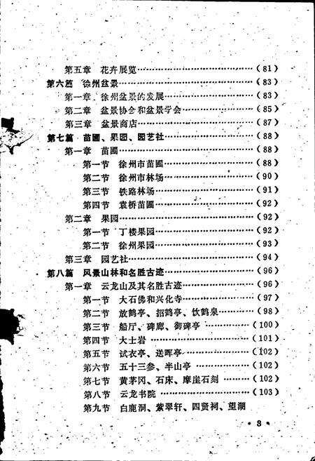 《徐州园林志》.pdf_江苏省志预览图4