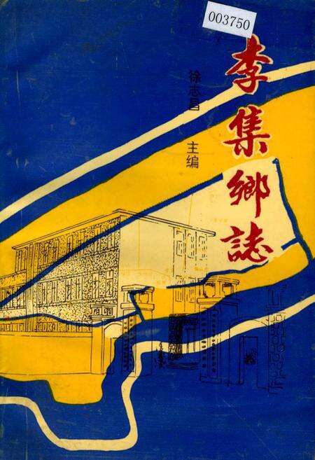 《李集乡志》.pdf_江苏省志缩略图