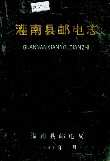 《灌南县邮电志》.pdf_江苏省志缩略图