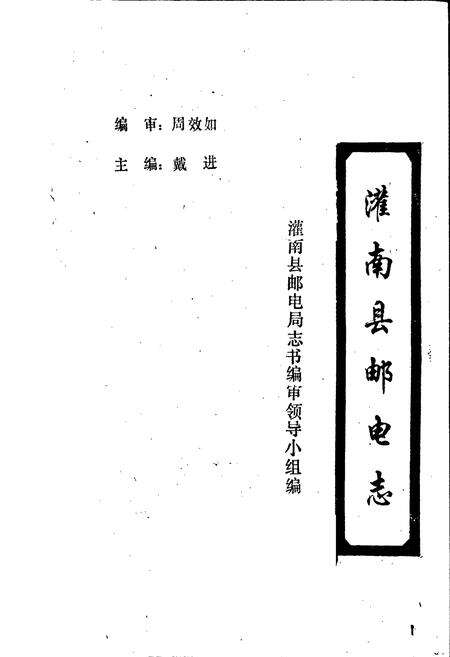 《灌南县邮电志》.pdf_江苏省志预览图1