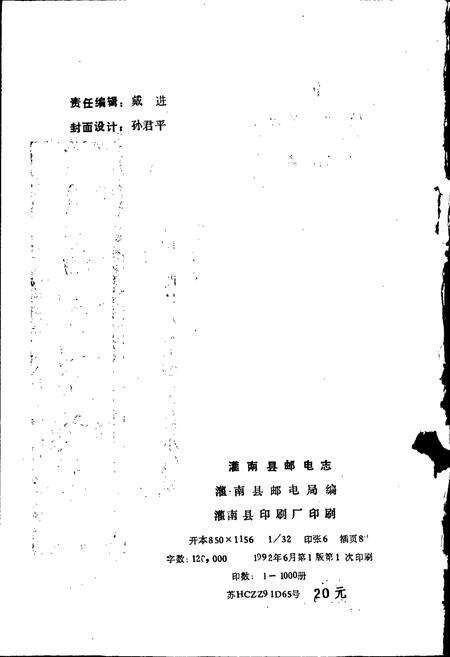 《灌南县邮电志》.pdf_江苏省志预览图2