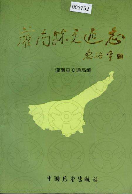 《灌南县交通志》.pdf_江苏省志缩略图