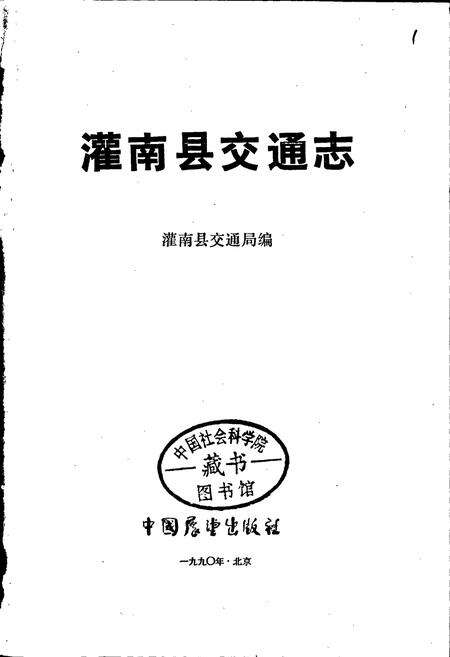 《灌南县交通志》.pdf_江苏省志预览图1