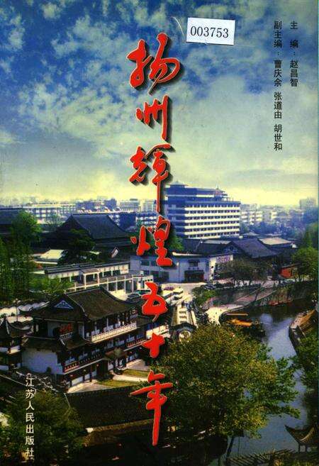 《扬州辉煌五十年》.pdf_江苏省志缩略图